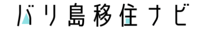 バリ島移住ナビ